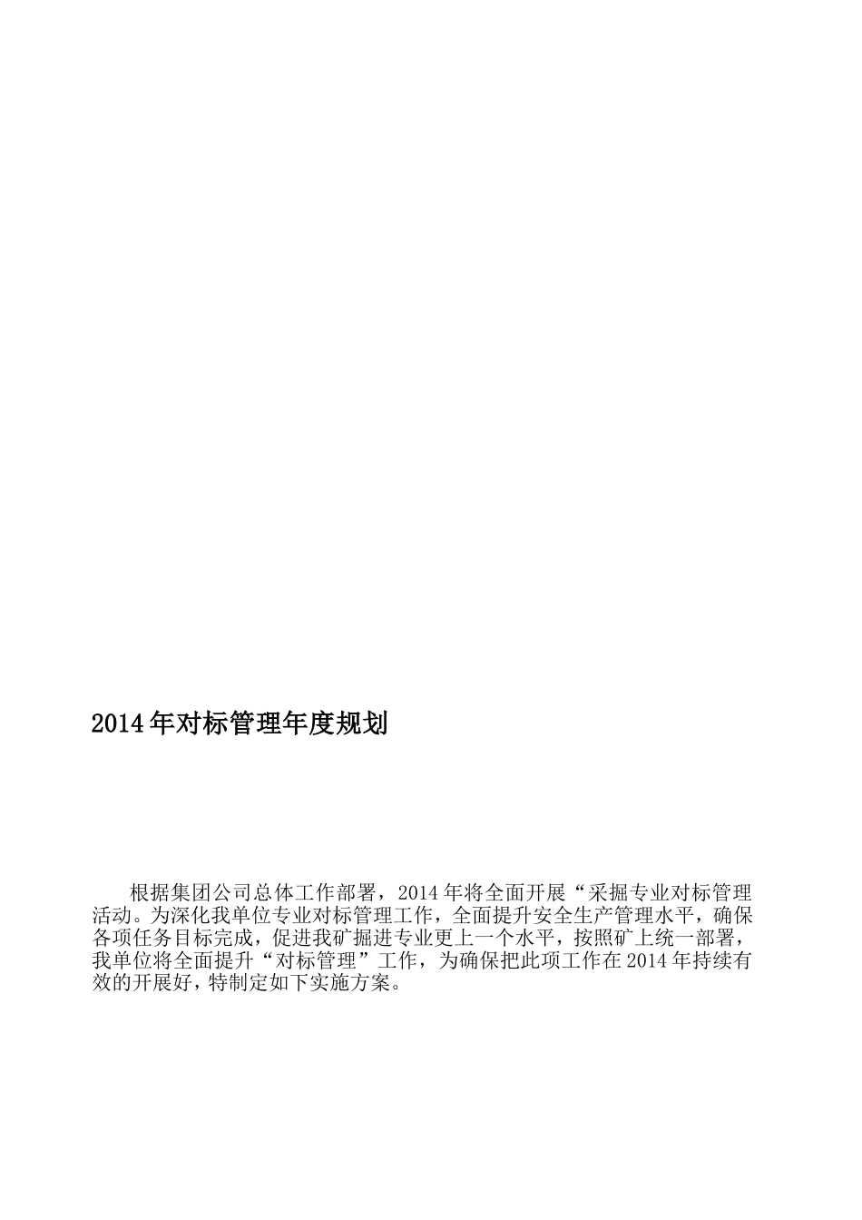 2014年对标管理年度规划_第1页