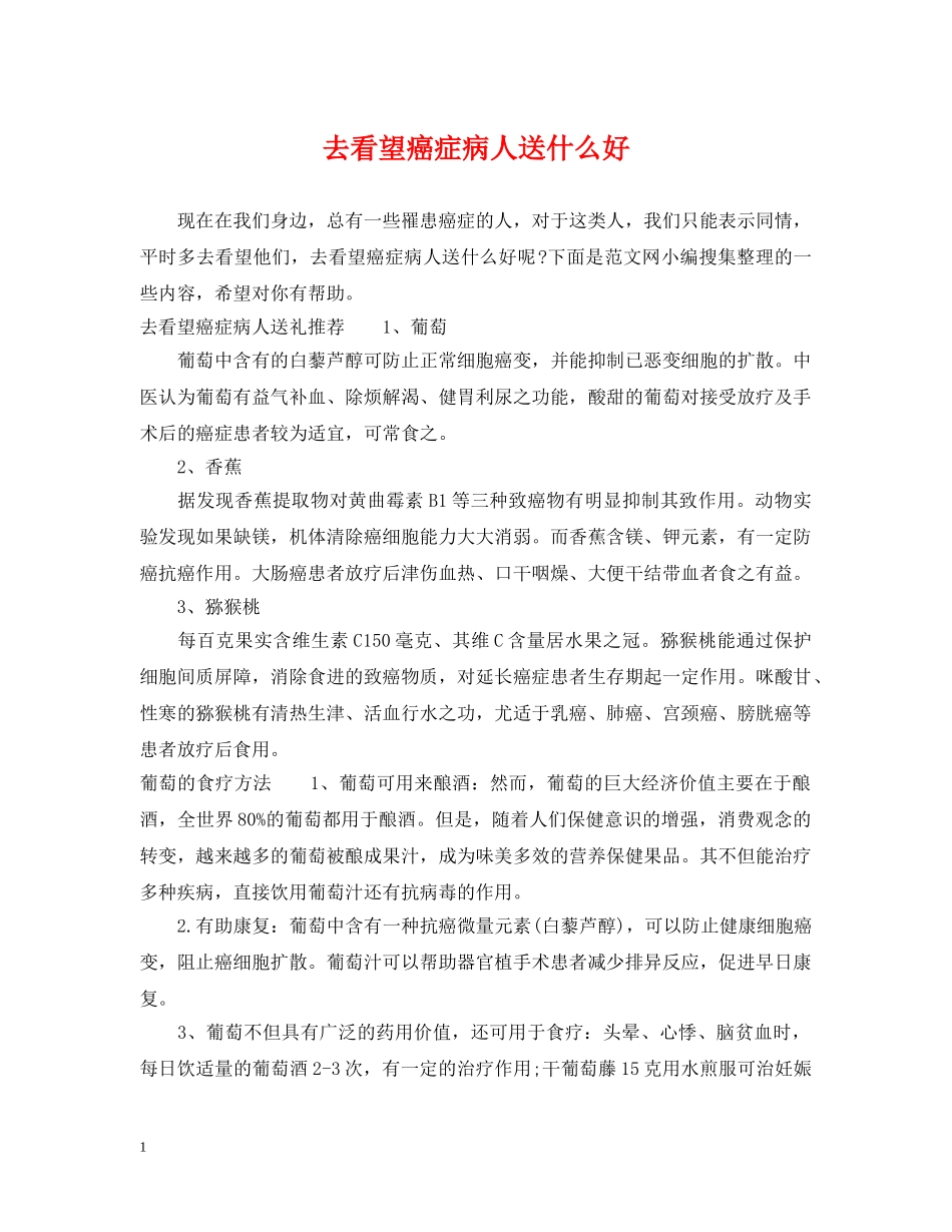 去看望癌症病人送什么好 _第1页