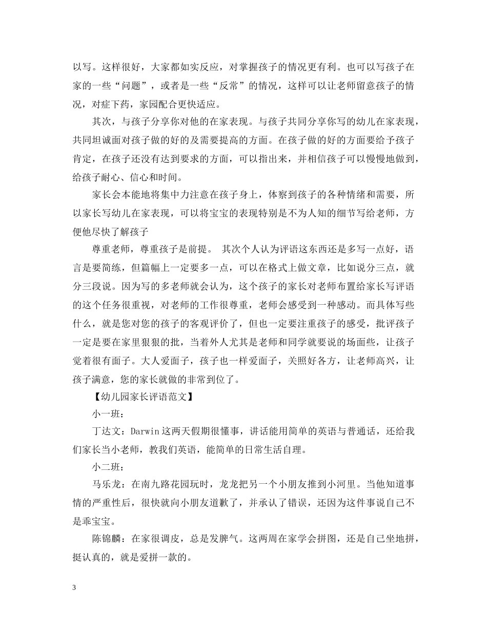 如何写幼儿园家长评语 _第3页