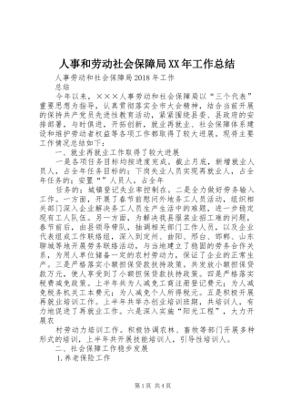 人事和劳动社会保障局XX年工作总结 