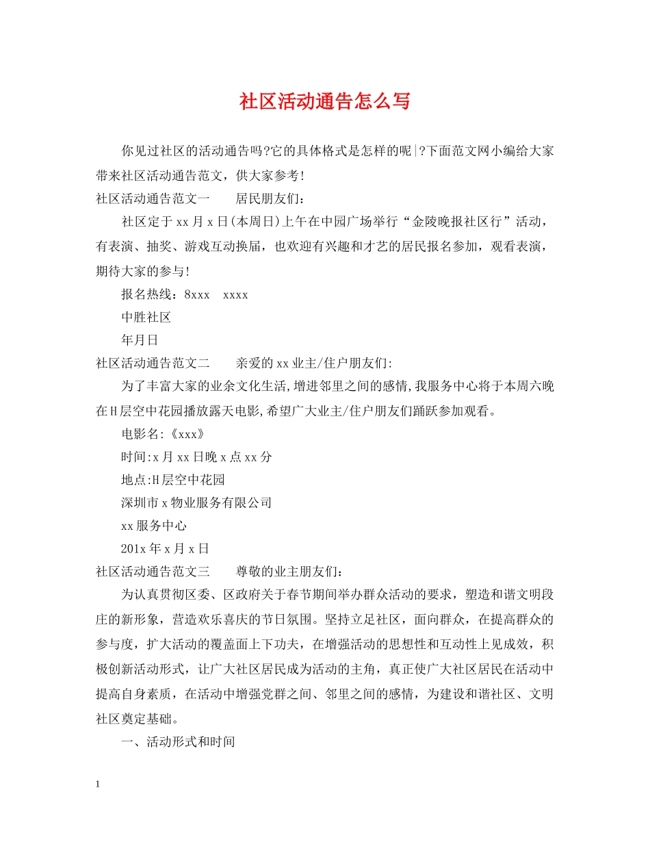 社区活动通告怎么写 _第1页
