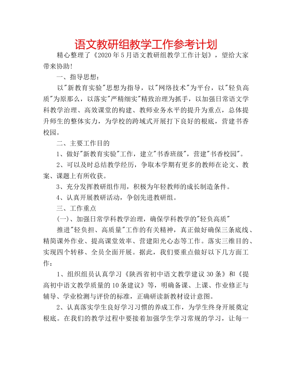 语文教研组教学工作参考计划 _第1页