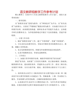语文教研组教学工作参考计划 