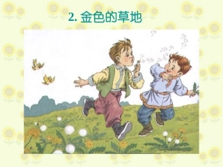 人教版小学语文三年级上册《金色的草地》PPT课件.