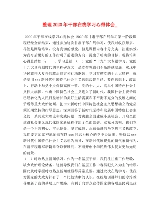 整理2020年干部在线学习心得体会_ 
