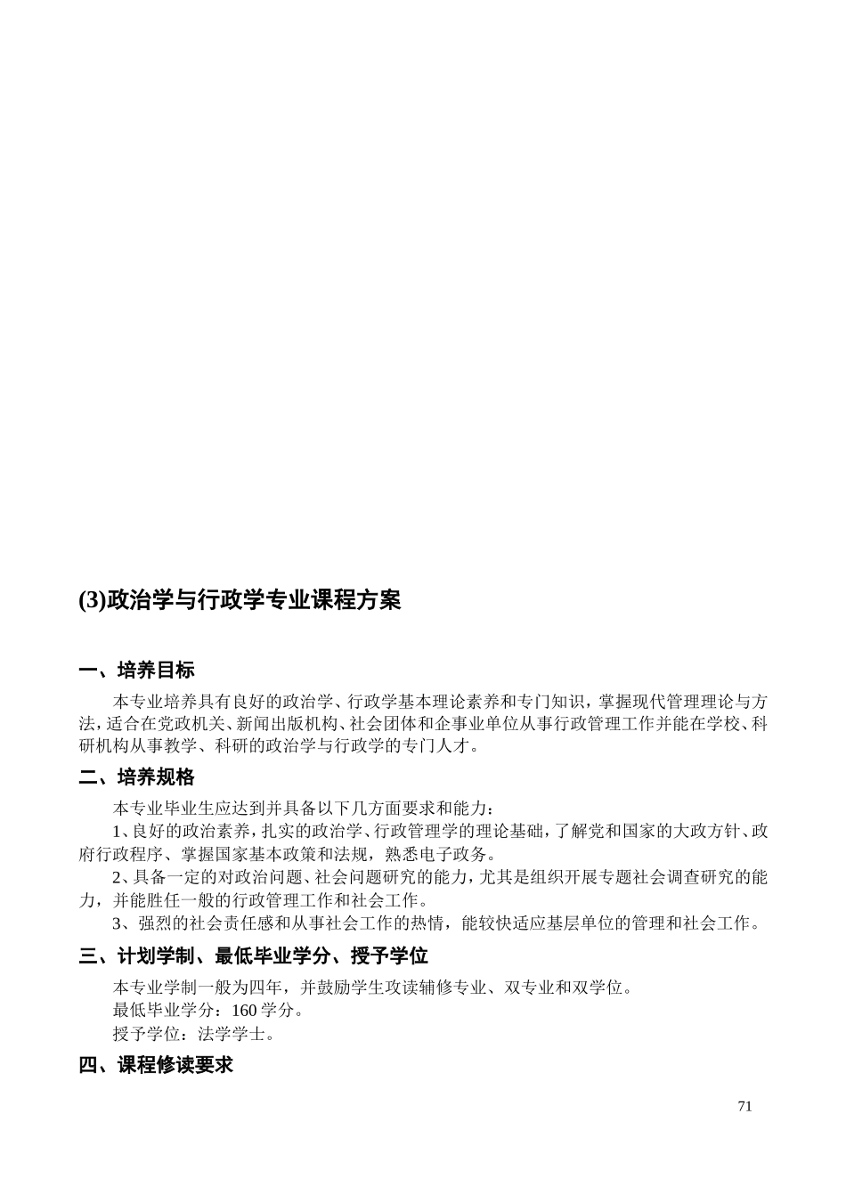政治学与行政学专业课程方案--学院(系)-政治与行政学专业课程方案_第1页