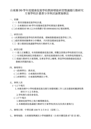 台东县99学年度健康促进学校教师增能研习暨议题行动研究方案学校计画书
