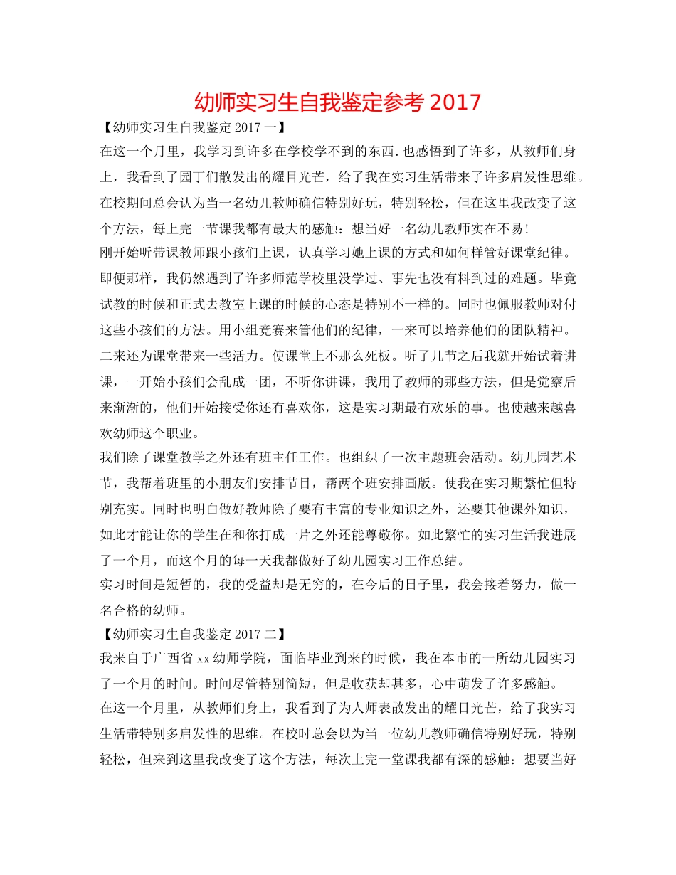 幼师实习生自我鉴定参考2017 _第1页