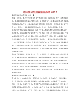 幼师实习生自我鉴定参考2017 