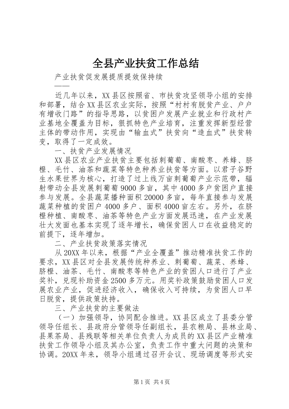 全县产业扶贫工作总结 _第1页