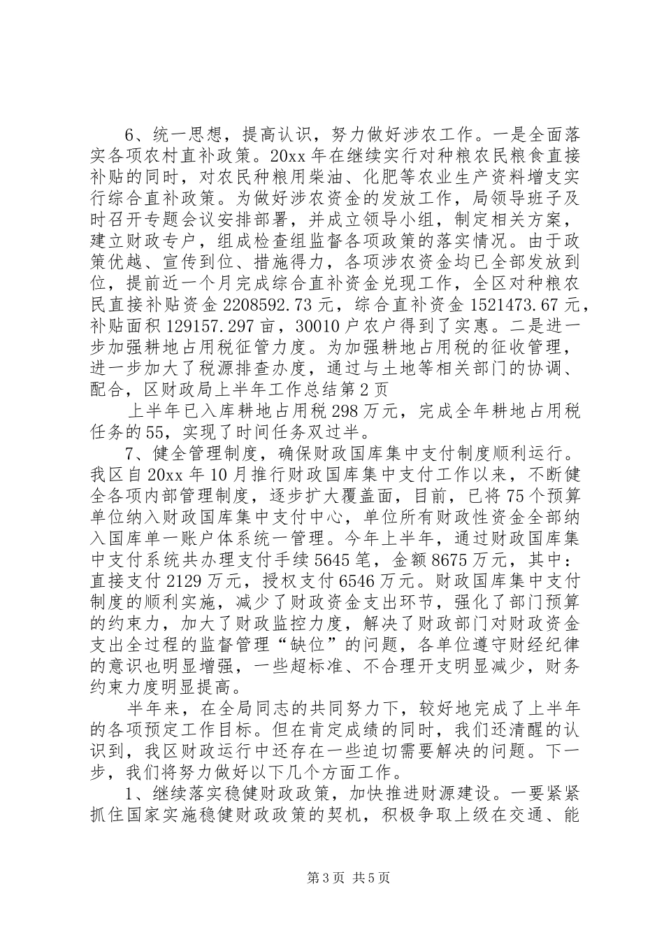 区财政局上半年工作总结 _第3页