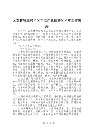 区农林牧业局××年工作总结和××年工作思路 
