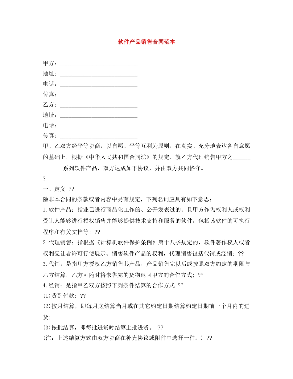 软件产品销售合同范本 _第1页