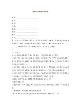 软件产品销售合同范本 