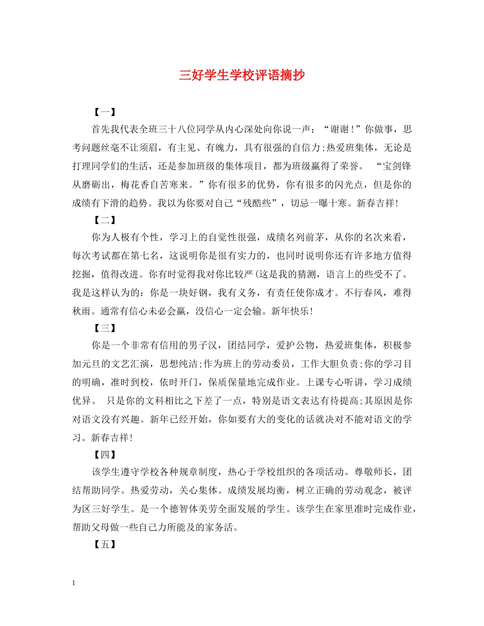 三好学生学校评语摘抄_第1页