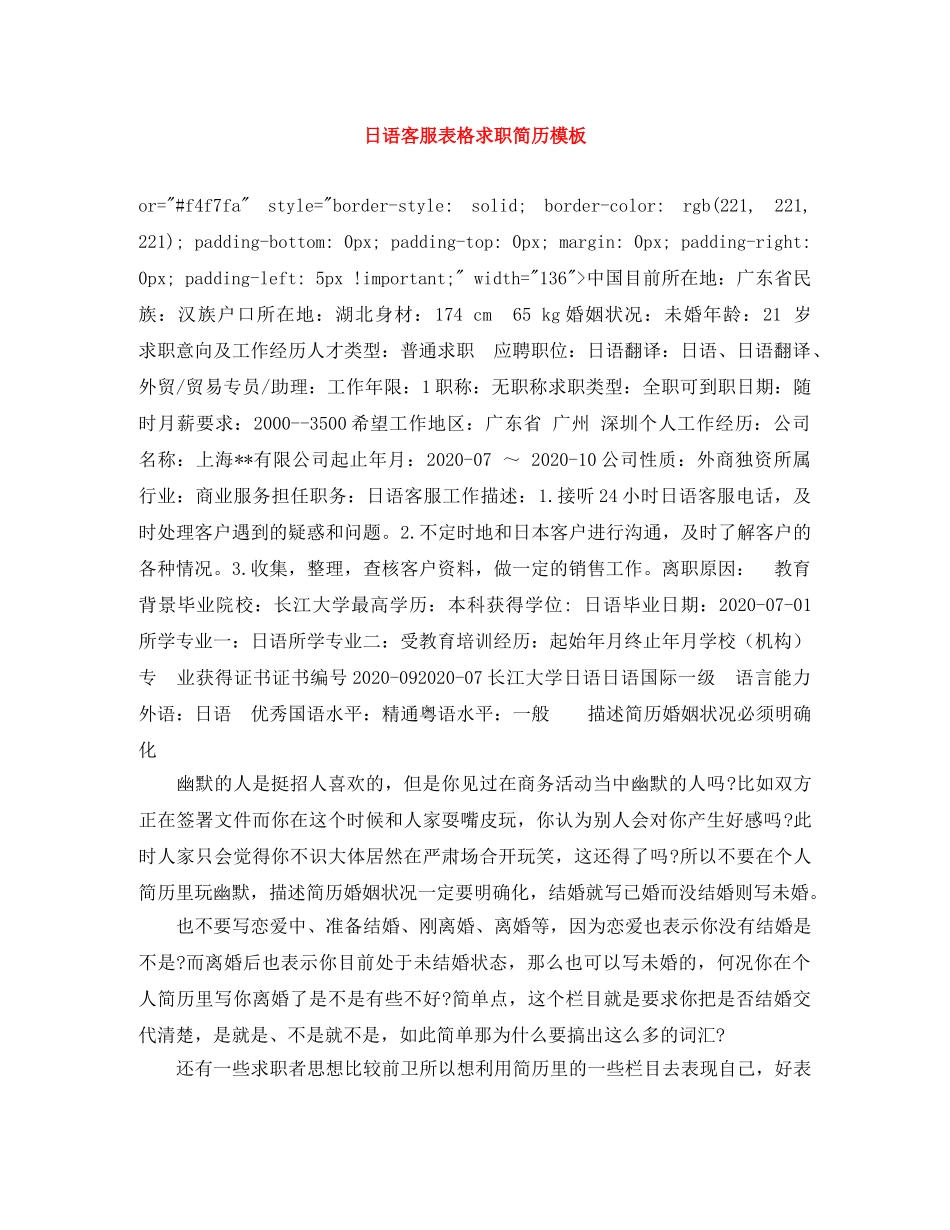 日语客服表格求职简历模板 _第1页