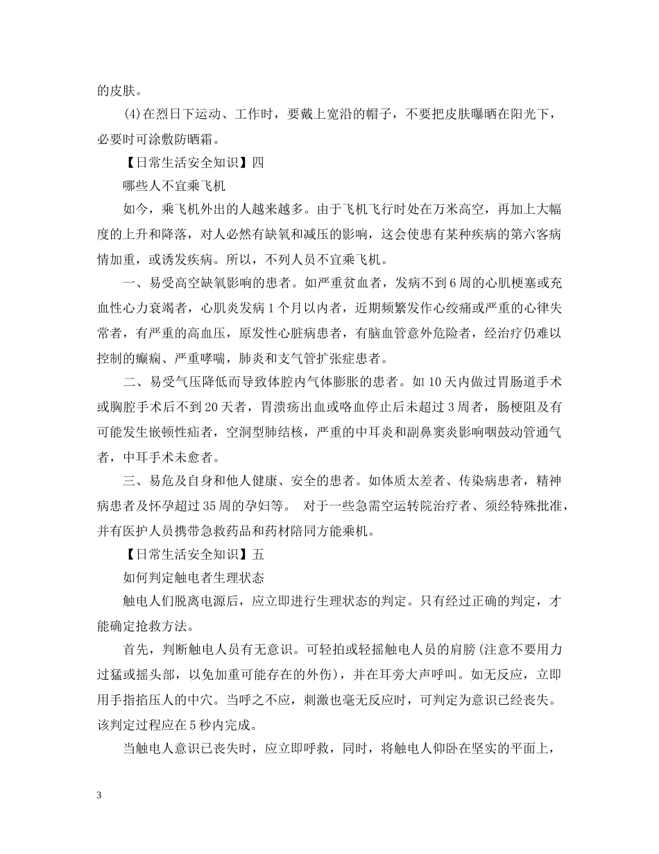 日常生活安全知识：你们知道多少预防危险的知识点？ _第3页