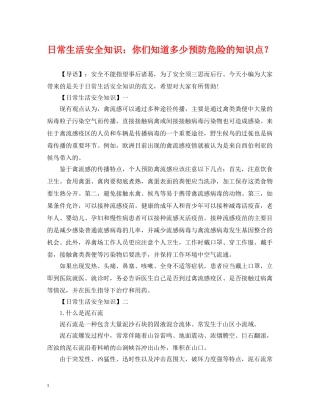 日常生活安全知识：你们知道多少预防危险的知识点？ 
