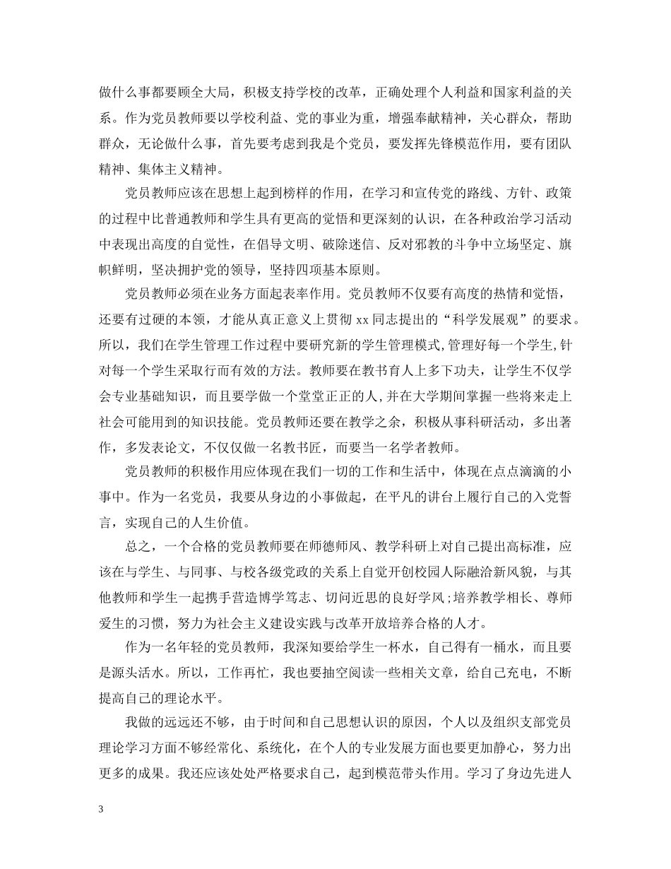 如何做一名合格党员教师 _第3页