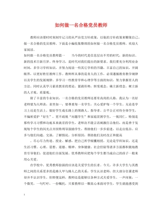 如何做一名合格党员教师 