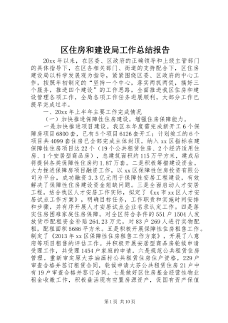 区住房和建设局工作总结报告 