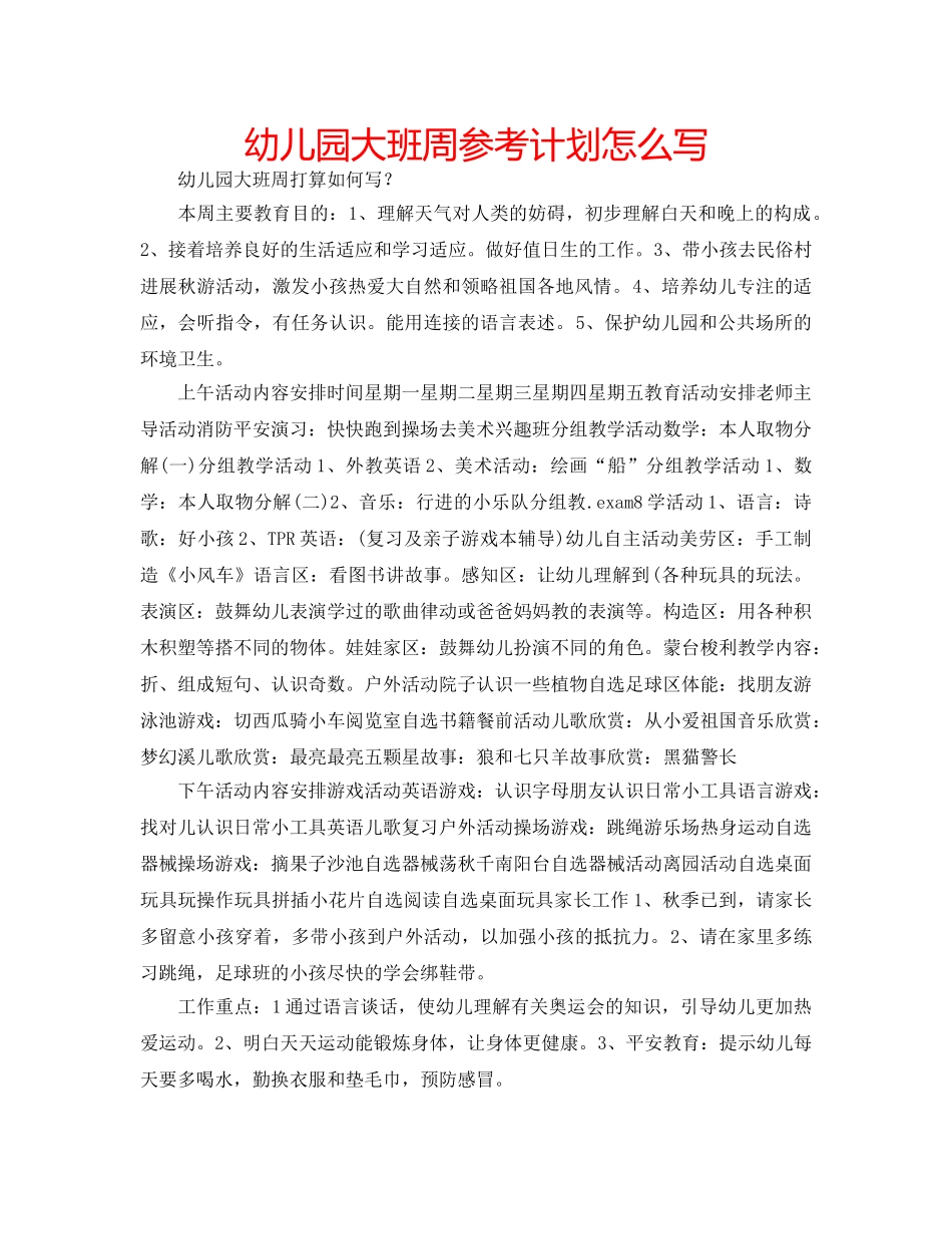 幼儿园大班周参考计划怎么写 _第1页