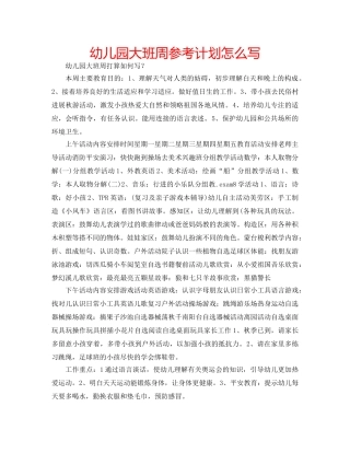 幼儿园大班周参考计划怎么写 