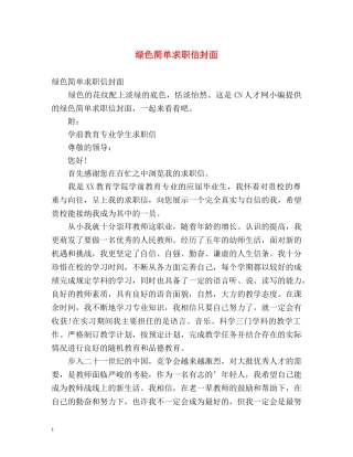 绿色简单求职信封面 