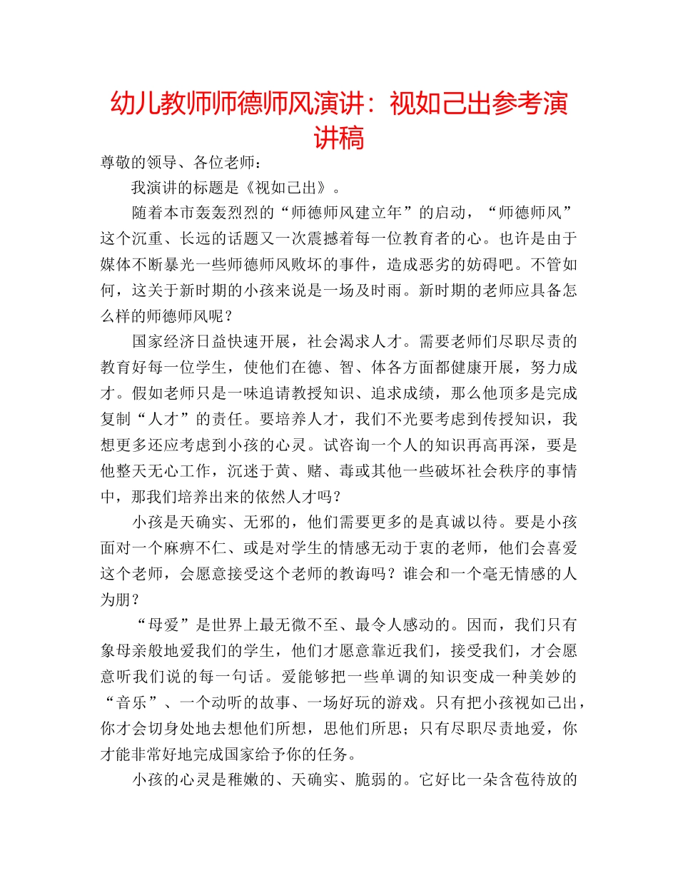 幼儿教师师德师风演讲视如己出参考演讲稿 _第1页