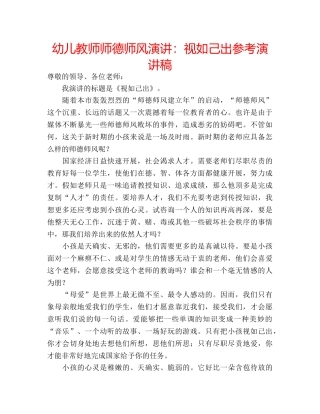 幼儿教师师德师风演讲视如己出参考演讲稿 