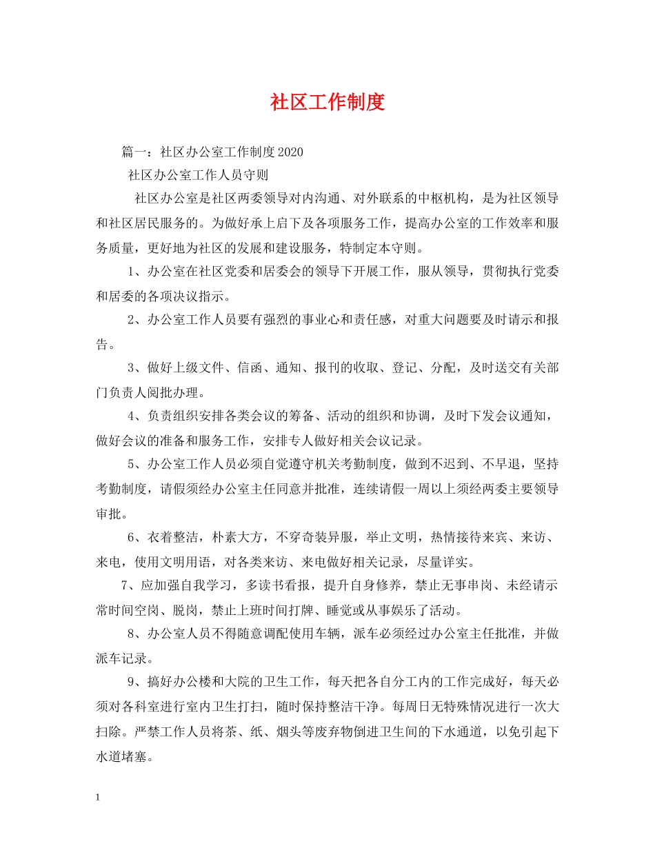 社区工作制度 _第1页