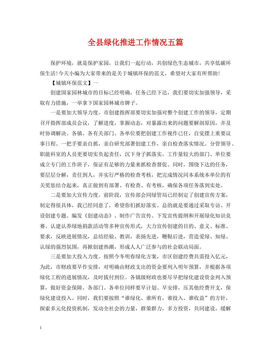 全县绿化推进工作情况五篇_第1页