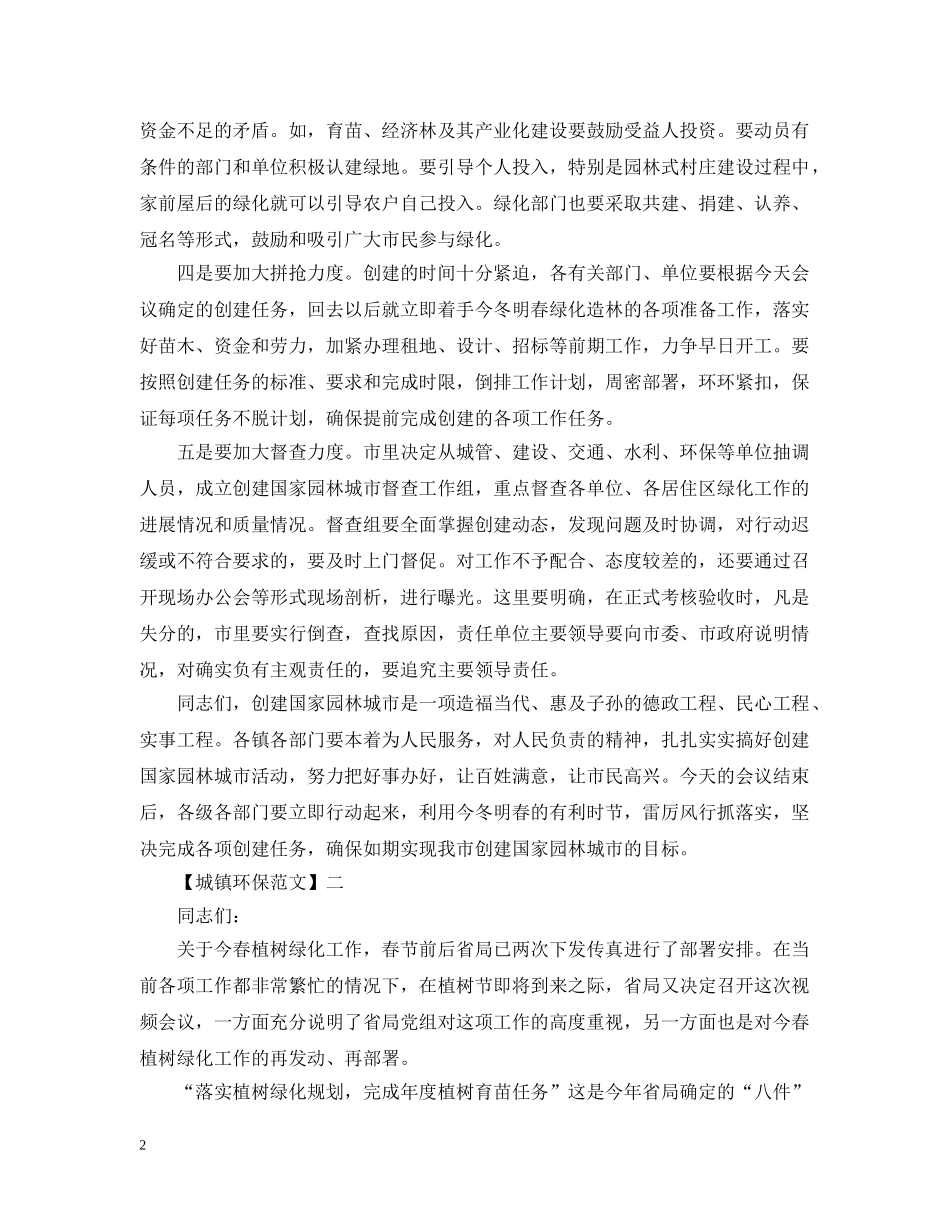 全县绿化推进工作情况五篇_第2页
