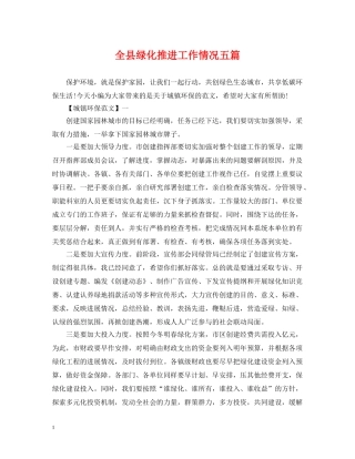 全县绿化推进工作情况五篇