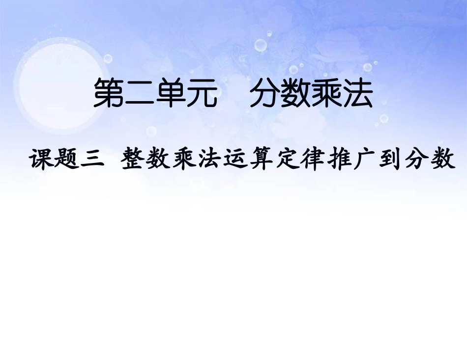 课题三--整数乘法运算定律推广到分数_第1页