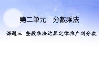 课题三--整数乘法运算定律推广到分数