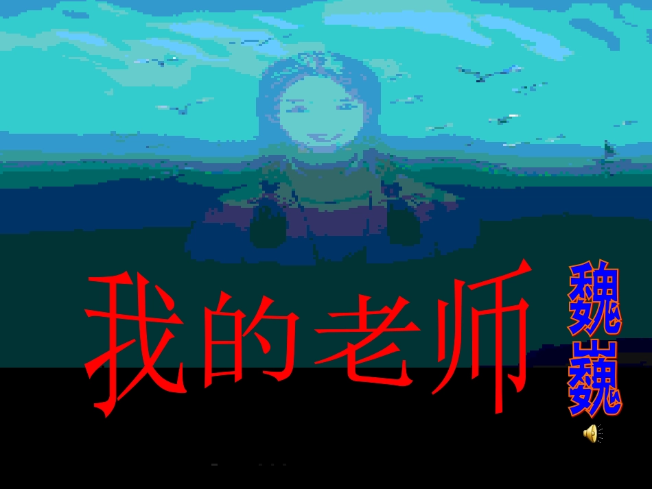 《我的老师》课件_第1页