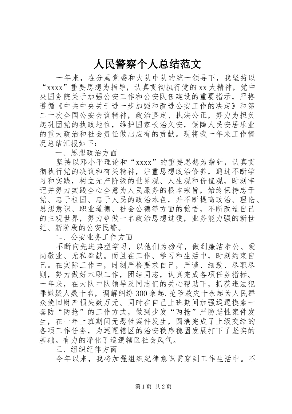 人民警察个人总结范文 _第1页