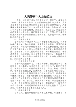 人民警察个人总结范文 