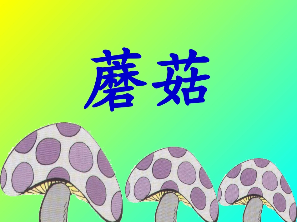 房顶上的大蘑菇_第1页