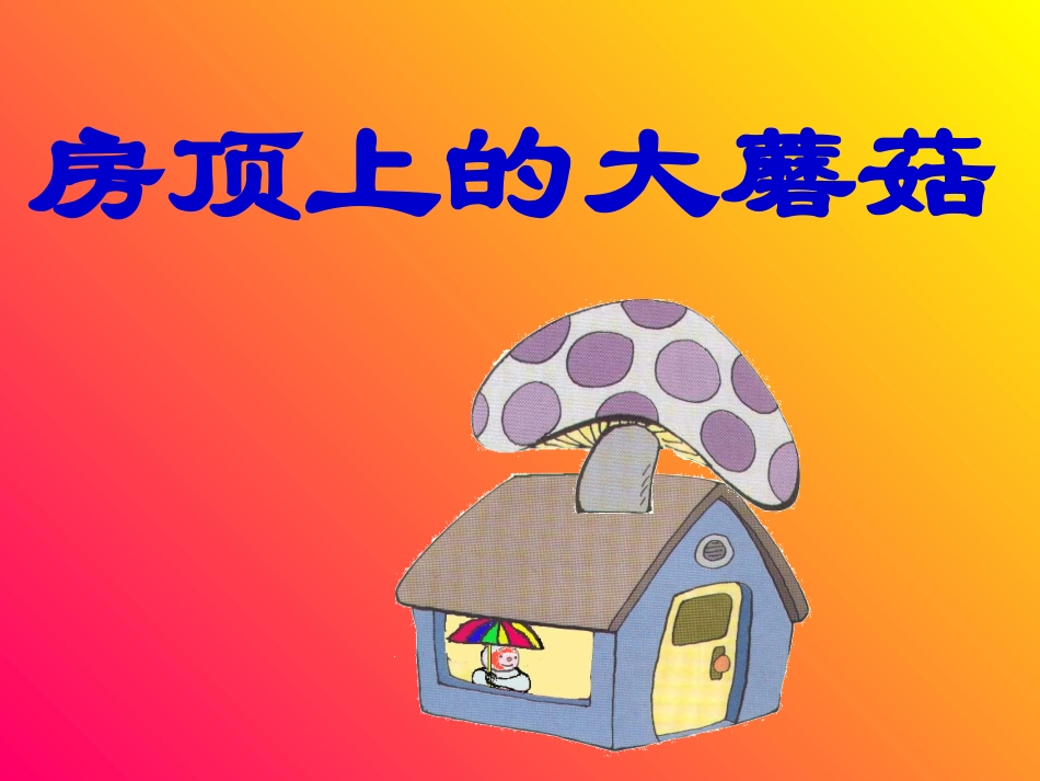 房顶上的大蘑菇_第2页