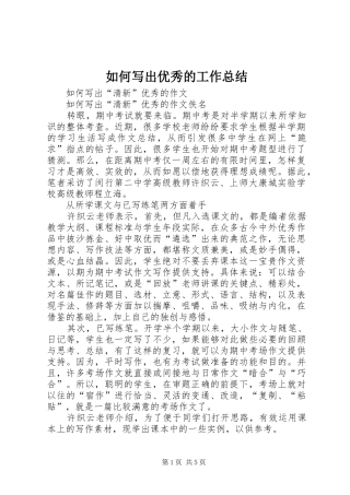 如何写出优秀的工作总结 