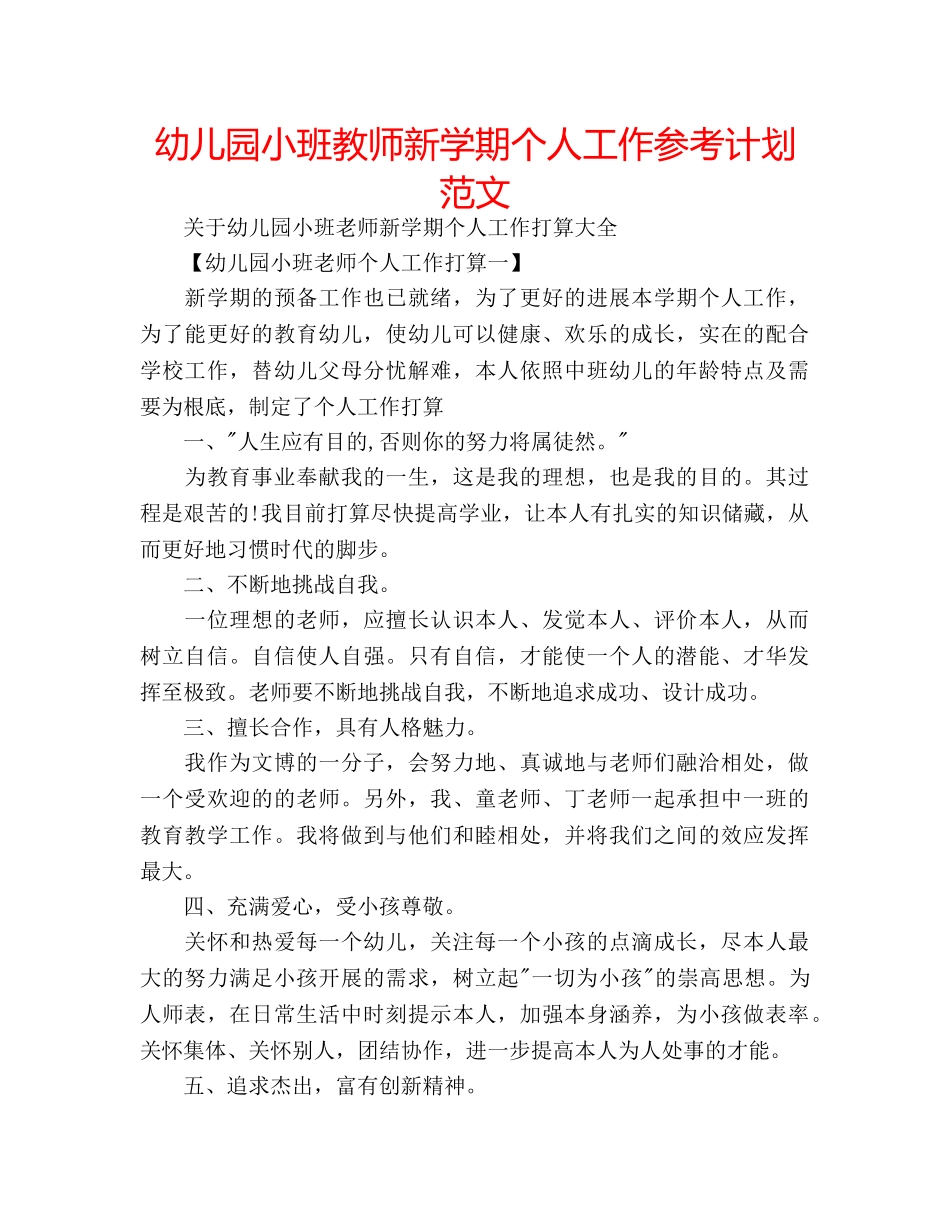 幼儿园小班教师新学期个人工作参考计划范文 _第1页
