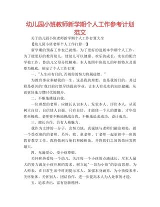 幼儿园小班教师新学期个人工作参考计划范文 