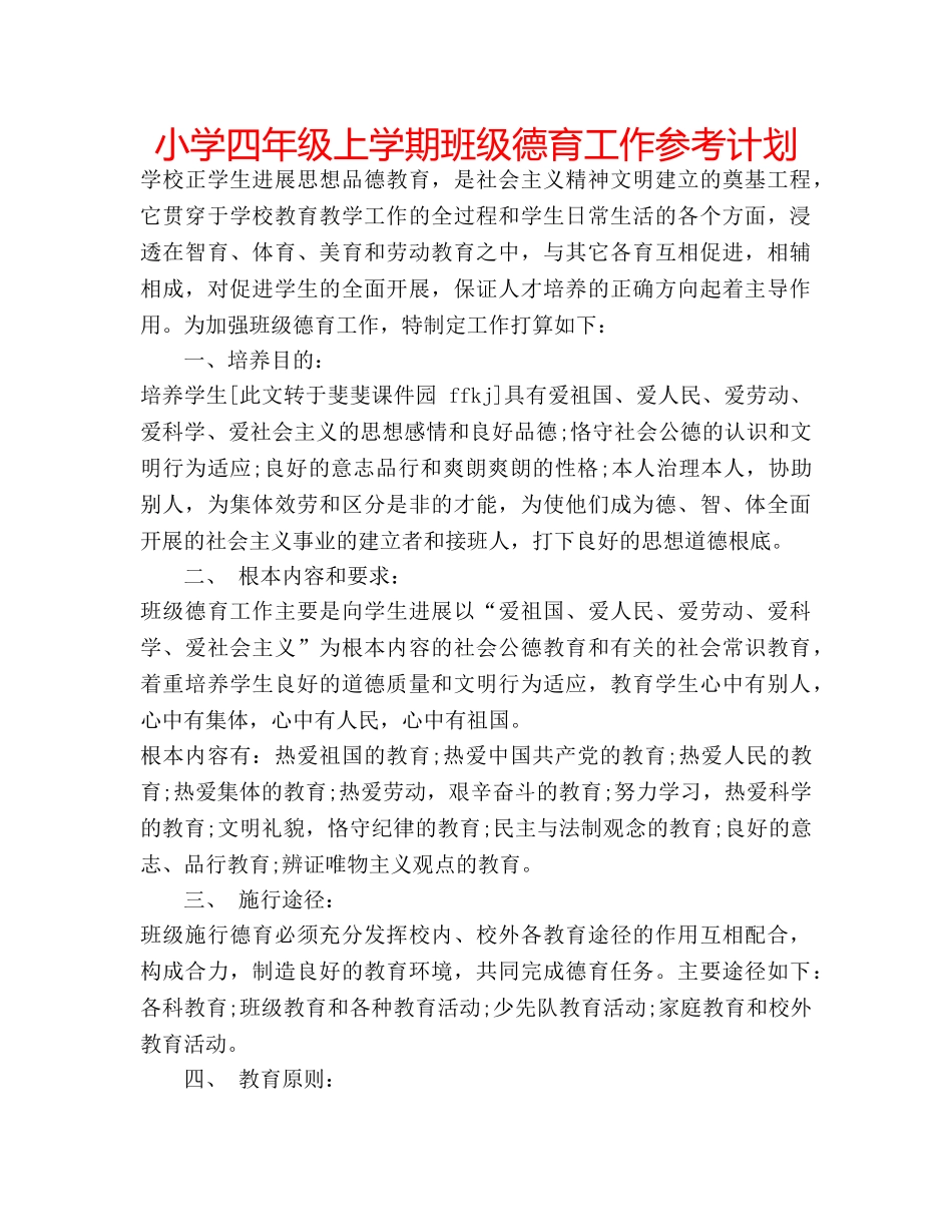 小学四年级上学期班级德育工作参考计划 _第1页