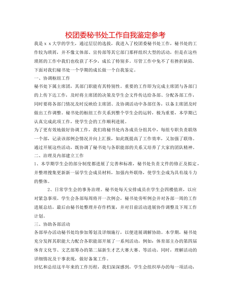 校团委秘书处工作自我鉴定参考 _第1页