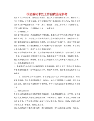 校团委秘书处工作自我鉴定参考 