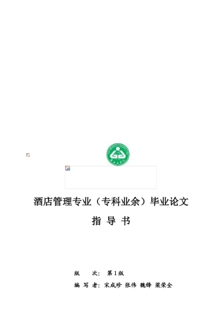 酒店管理专业毕业论文指导书(专科夜大、函授班适用)