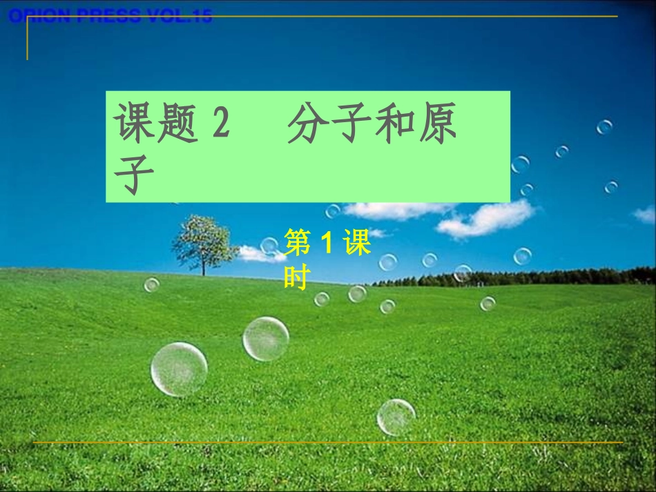分子和原子PPT._第1页
