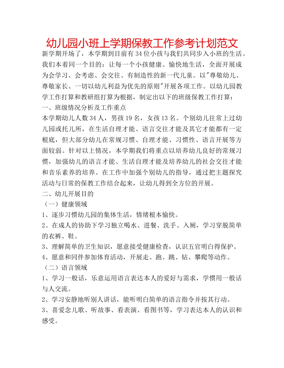 幼儿园小班上学期保教工作参考计划范文 _第1页
